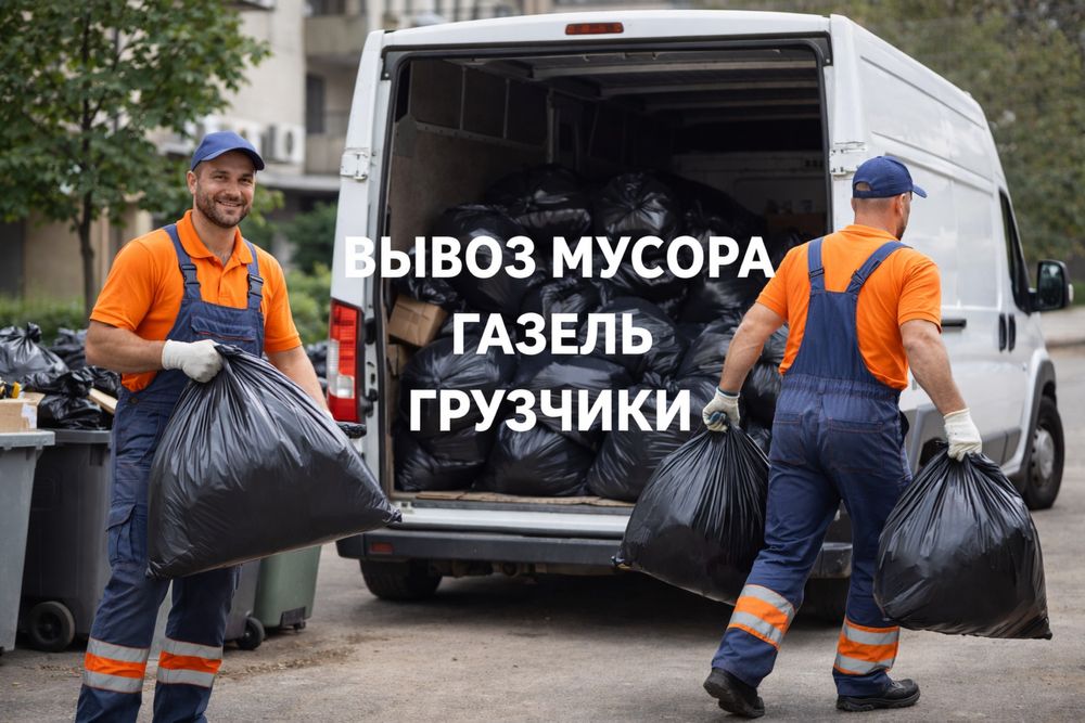 Вывоз мусора любого объёма и хлама