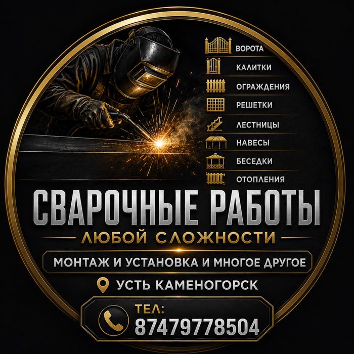 Сварочные работы