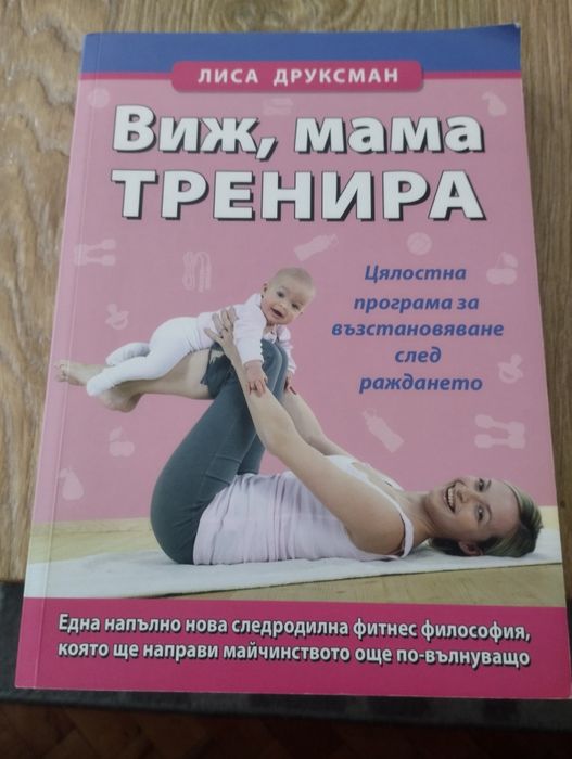 Виж, мама тренира“ – цялостна програма за възстановяване след раждането
