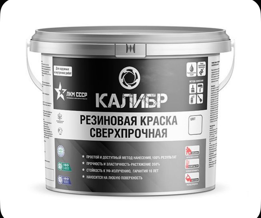 Настоящая резиновая краска сверхпрочная КАЛИБР, RAL 9003