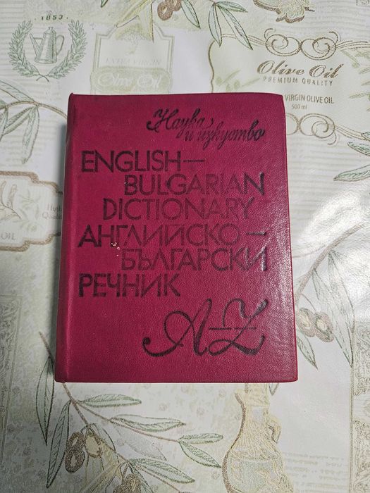 Речници, българо-английски и немско-български
