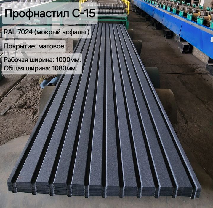 Профнастил С-15 матовый тёмно-серый