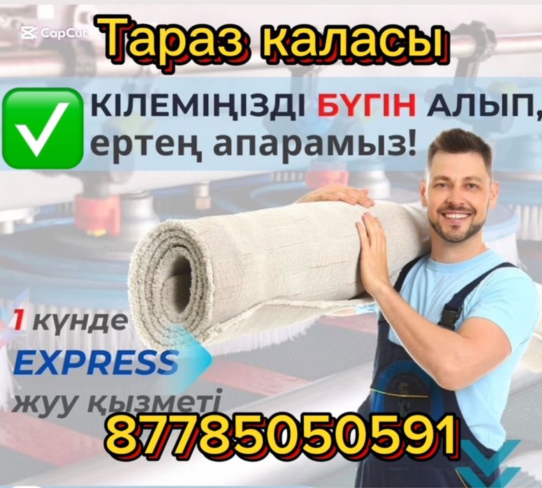 Стирка ковра хим чистка ковров , чистка паласа. Кілем жуу