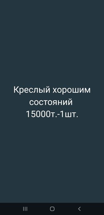 Кресло бу 15тысяч