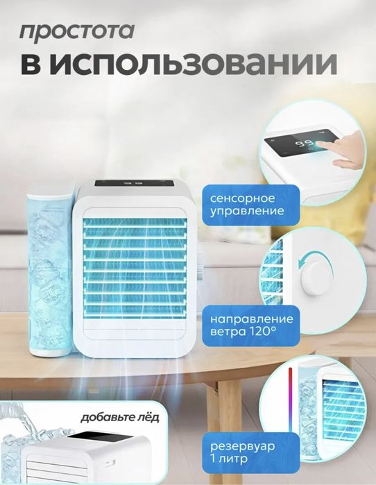 Кондиционер настольный