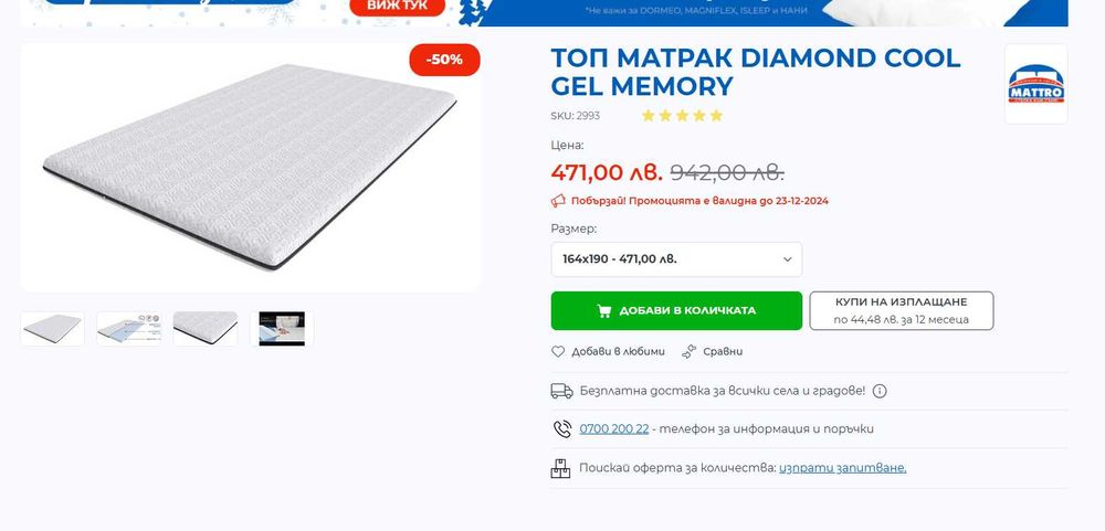 Топ матрак Diamond Cool Gel Memory