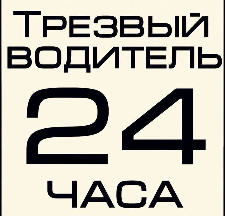 Трезвий водител актау 24/7