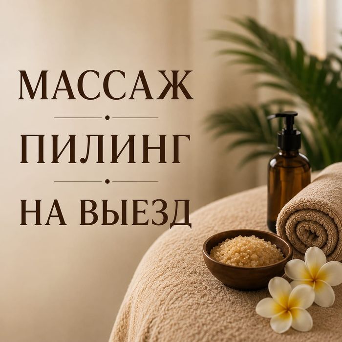 Массаж пилинг на выезд