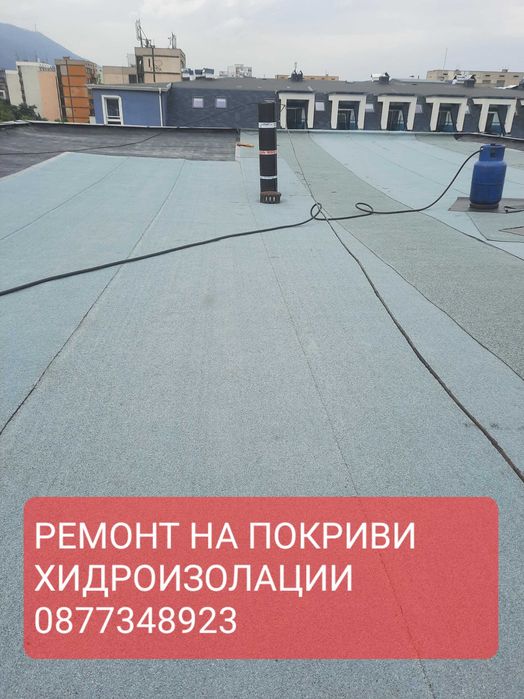Ремонт на покриви