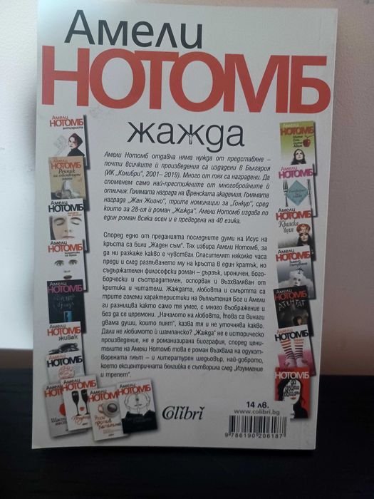 Жажда от Амели Нотомб