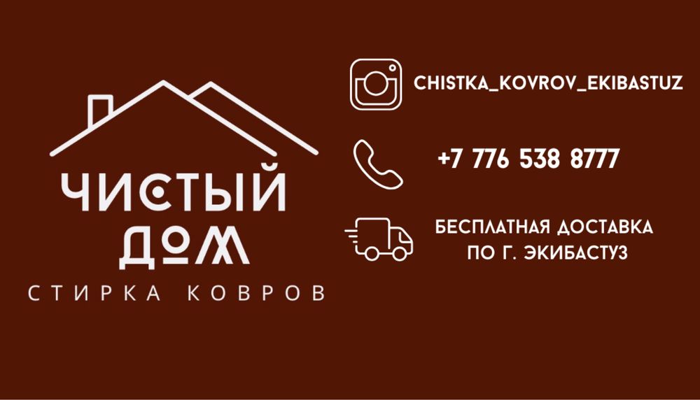 Стирка ковров | Чистый Дом