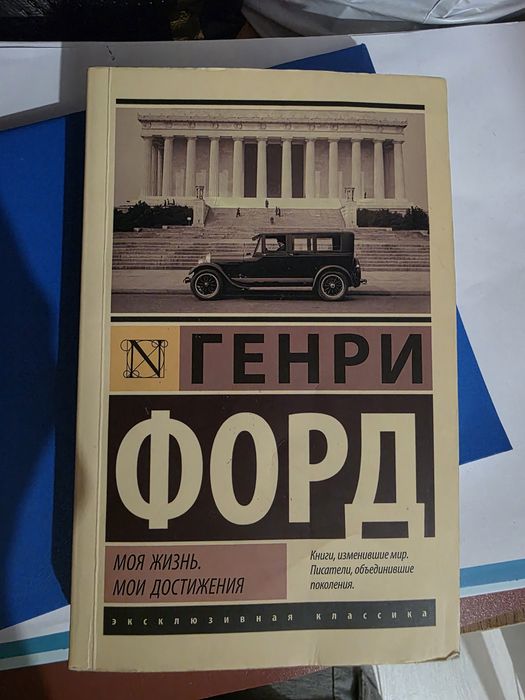Книга Генри Форд