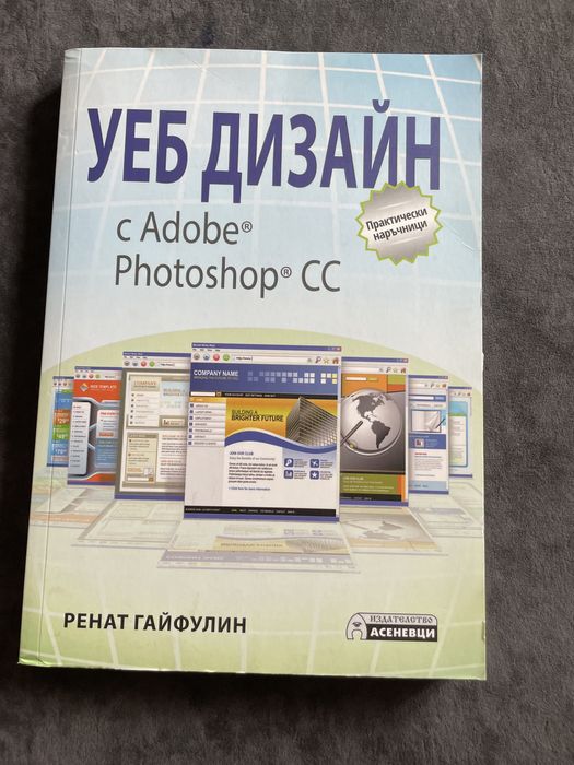 Уеб Дизайн с Adobe Photoshop CC