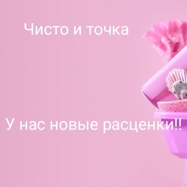 Уборка квартир,химчистка диванов