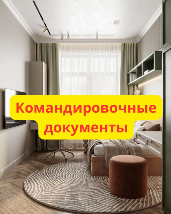 Командировочные документы