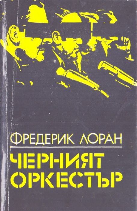 Черният оркестър