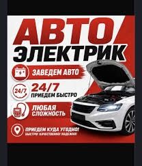 Автоэлектрик на выезд в Караганде 24/7.Компьютерная диагностика авто