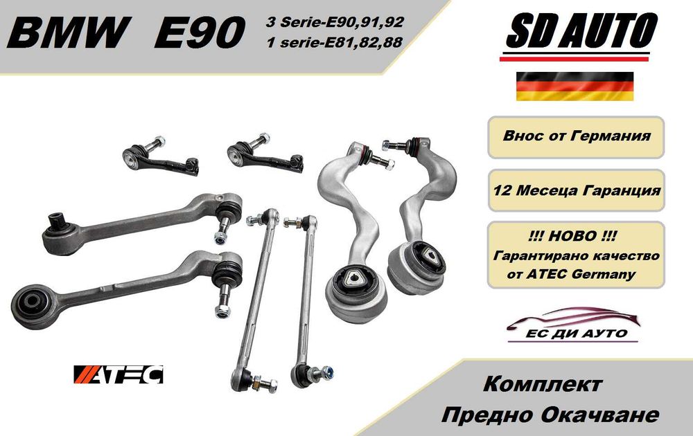 Комплект Предно Окачване за BMW E 90 ( 3 серия ) / E 81 ( 1 серия )