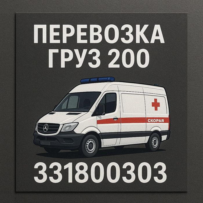 Маит мархум груз 200
