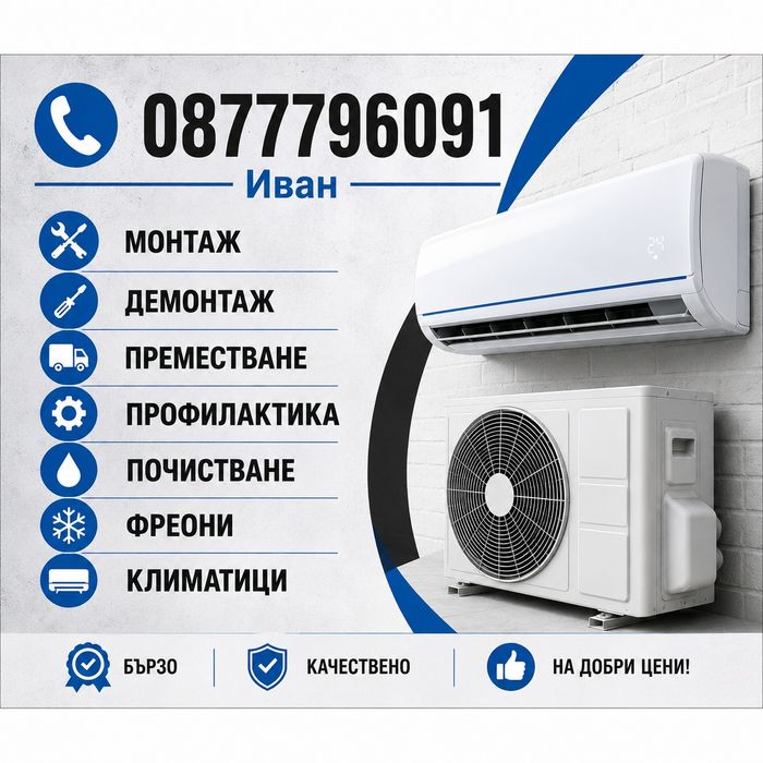 Продажба,Монтаж,Профилактика,Демонтаж,Преместване,Климатици.