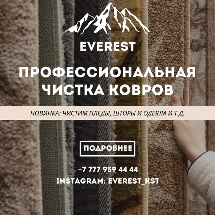 Чистка ковров EVEREST