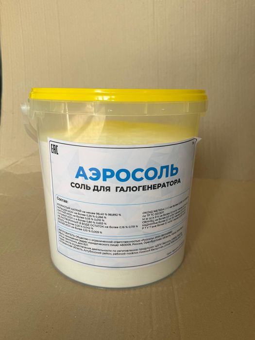 Аэросоль .Соль для галогенератора