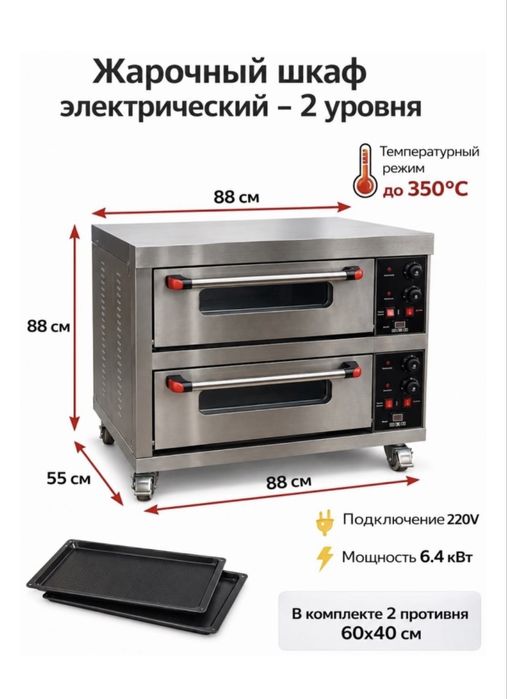 Жарочный шкаф пекарский электрический 2 - уровневый