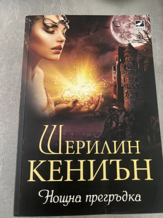 “Нощна прегръдка” на Шерилин Кениън