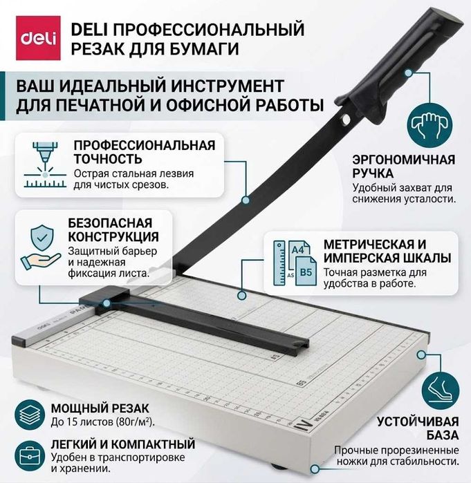 Резак для бумаг DELI, А4 формат, белый оригинал гарантия скидки !!!