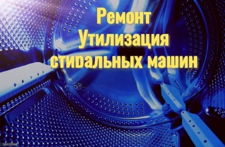 Ремонт стиральных машин
