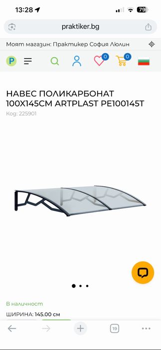 Поликарбонатен навес ARTPLAST 100 × 145 см – отлично състояние, 2 броя