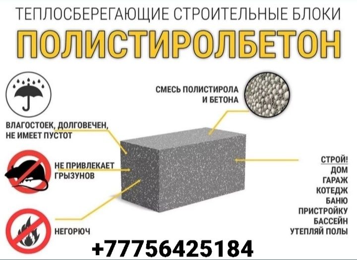 Полистиролбетонные блоки