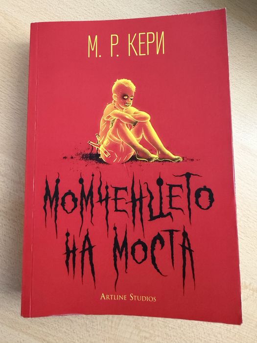 “Момченцето на моста” М. Р. Кери