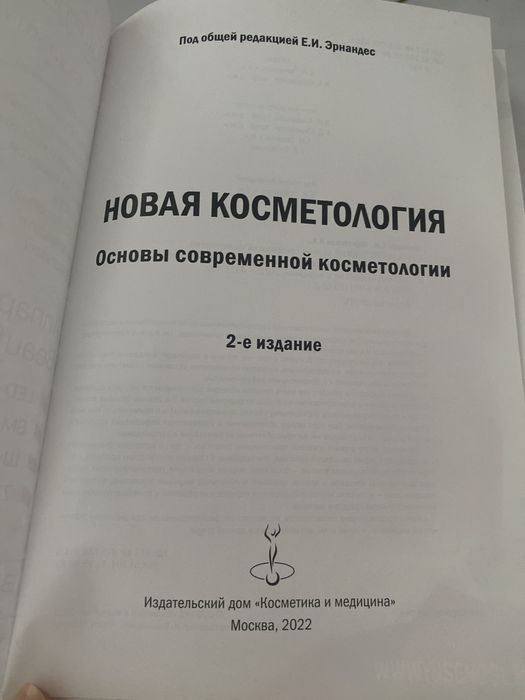 Основы современной косметологии