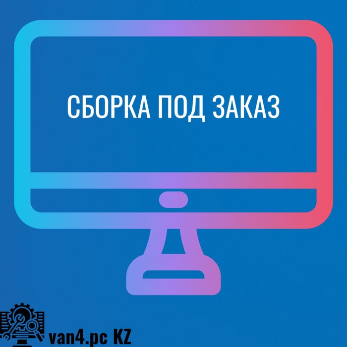 Подбор ПК под ваш бюджет | Онлайн-консультация