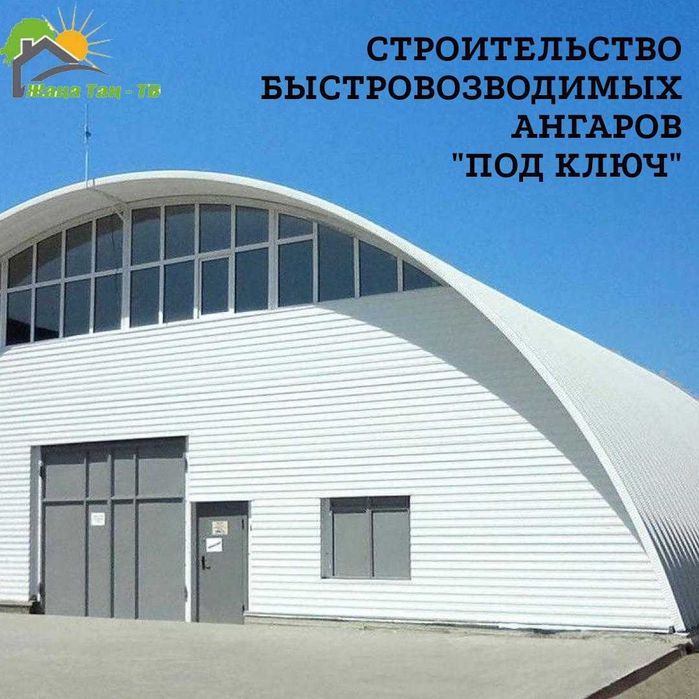 Ангар арочный быстровозводимые