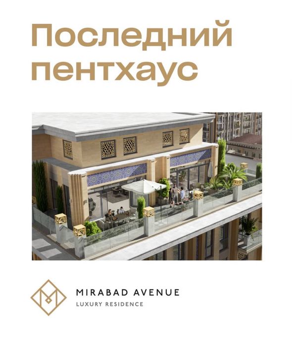 Продаётся двух уровневый пентхаус на Мирабад Авеню с терассой