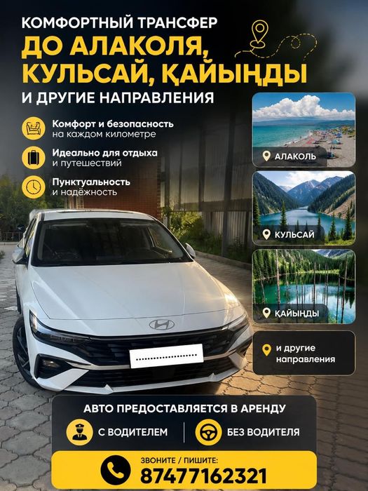 Трансфер на Алаколь, Кольсай и Каинды
