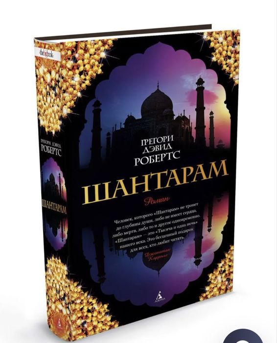 Книга: Робертс Г. Д.: Шантарам (комплект в 2 томах)