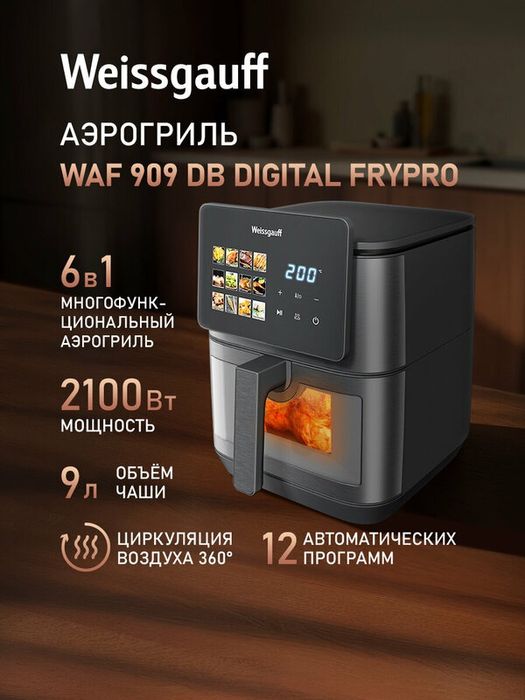 Аэрогриль электрический Weissgauff WAF 909 DB Digital FryPro, Мощность