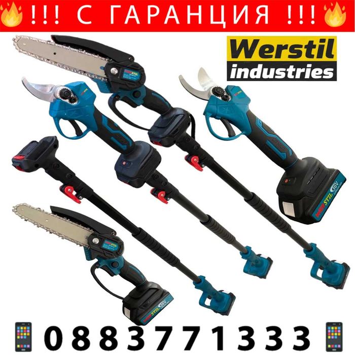 НЕМСКИ 3в1 Комплект Прът, Ножица и Резачка 36V 8AH WERSTIL + ЛЕД ФЕНЕР