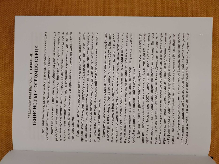 Новак Джокович. Спортният посланик