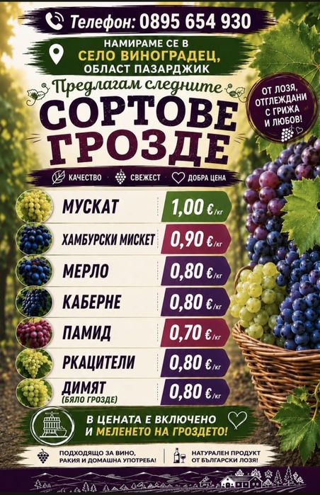 Грозде от производител