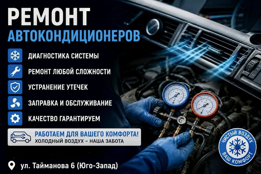 Ремонт Автокондиционеров