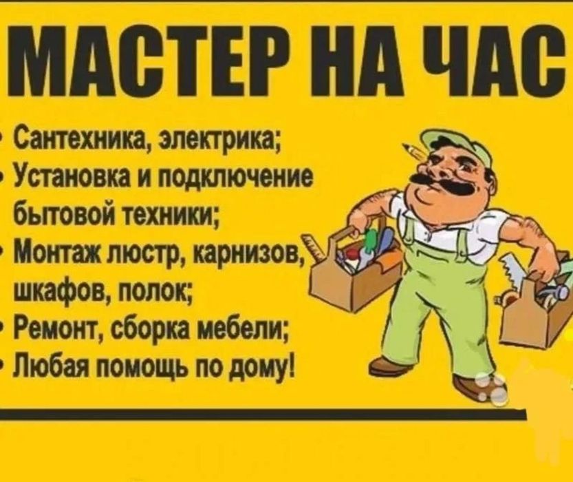 Мастер сантехник электрик