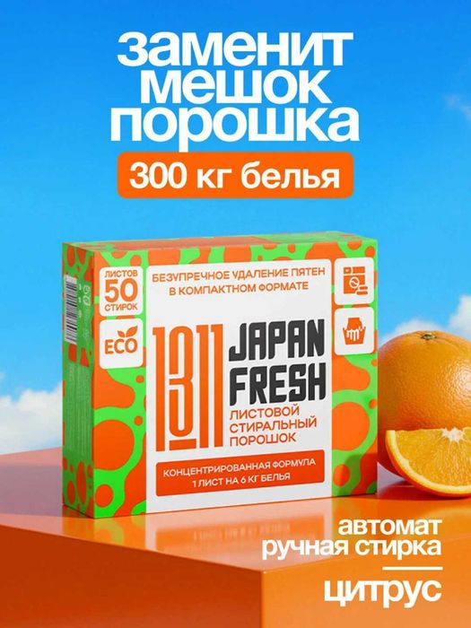 Стиральный порошок JAPAN FRESH 1311 для автоматической и ручной стирки