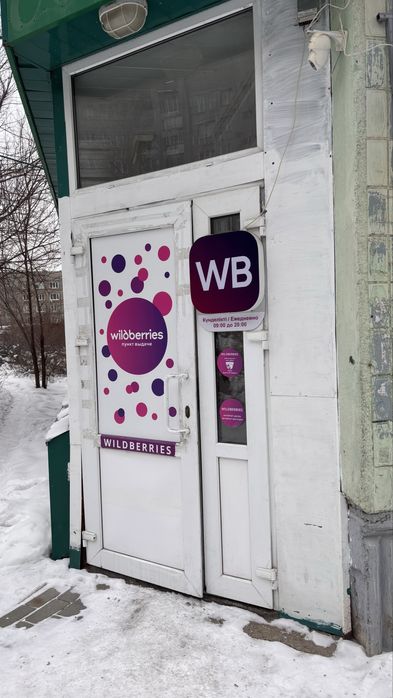 Продам пункт выдачи товаров ПВЗ Wildberries
