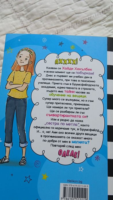 Книгата: От серията (ново училище и други бедствия) първа част