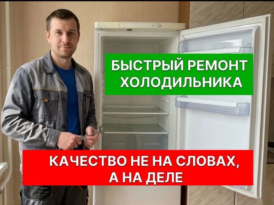 Ремонт холодильников и морозильников Мастер с опытом