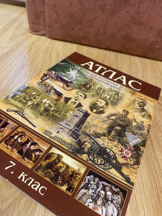 Атлас по история за 7. Клас, ИК “ДОМИНО”